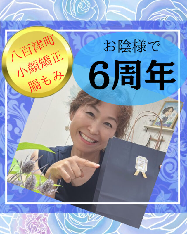 お陰さまで6周年💗