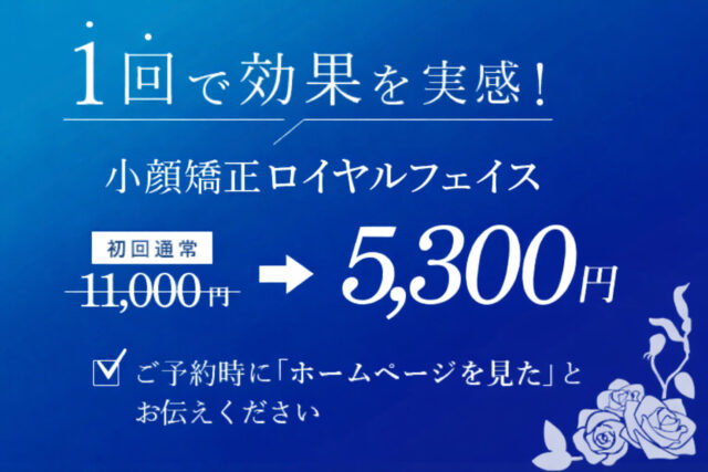 小顔矯正　初回通常9,000円を4,300円に！　予約時に「ホームページを見た」とお伝えください。