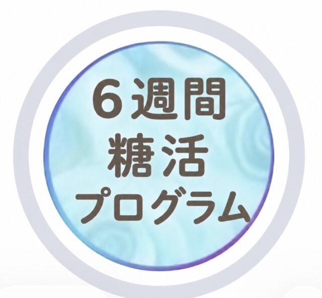 6週間糖活プログラム参加者募集中❣️